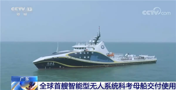 我國讓科幻片成了現實！全球首艘智能型無人系統科考母船交付使用