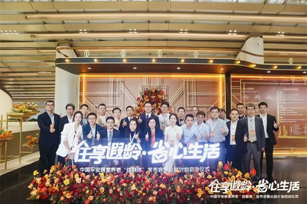 “住享遐齡·省心生活”中國平安攜手豪恩破解適老難題，構建居家養老標準化新格局