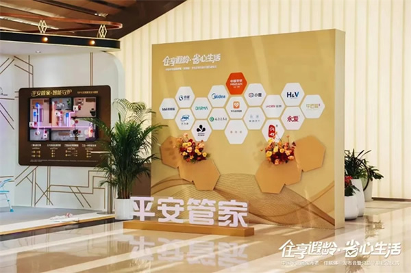 “住享遐齡·省心生活”中國平安攜手豪恩破解適老難題，構建居家養老標準化新格局