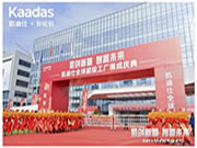 凱迪仕全球超級工廠盛大落成，打造“全球最大智能安防科技產(chǎn)業(yè)園”