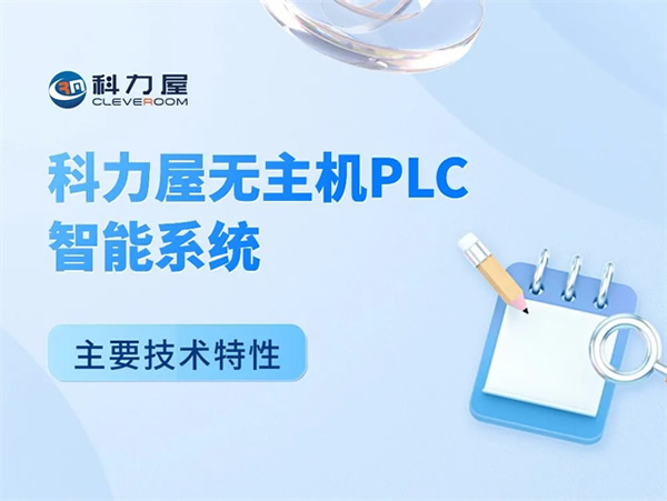 科力屋無主機(jī)PLC智能系統(tǒng)主要技術(shù)特性 科力屋無主機(jī)PLC智能系統(tǒng)主要技術(shù)特性