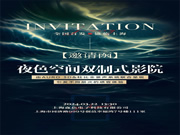 聚焦一城目光， 敬鑒未來影音 | 雙制式影院發(fā)布會即將啟幕