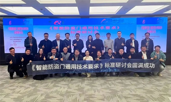 云鹿科技參與《智能防盜門通用技術要求》團體標準研討會,共同推動行業規范 云鹿科技參與《智能防盜門通用技術要求》團體標準研討會,共同推動行業規范