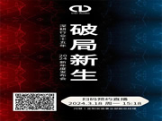 CIC新年度發布會——破局新生！