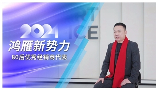 鴻雁專訪80后優秀經銷商代表：選對方向，厚積薄發