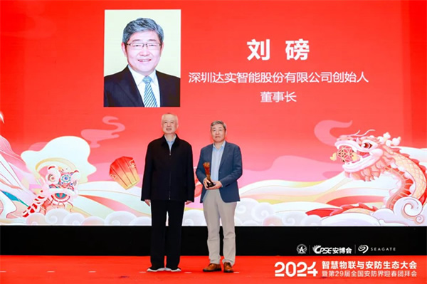 達實智能董事長劉磅被授予“2023中國安防行業終身成就獎”，達實榮獲“2023-2024中國數字城市