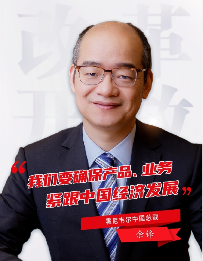 霍尼韋爾余鋒:從高質量發展中找到新商機 霍尼韋爾余鋒:從高質量發展中找到新商機