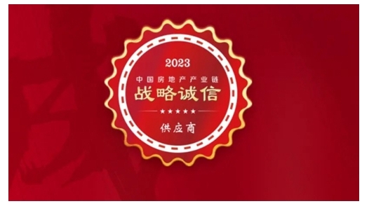 狄耐克榮獲“2023年中國房地產(chǎn)產(chǎn)業(yè)鏈戰(zhàn)略誠信供應(yīng)商”