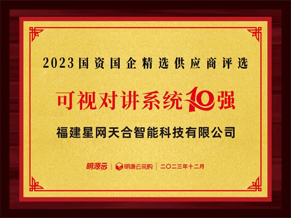 星網(wǎng)銳捷連續(xù)八年上榜國(guó)資國(guó)企不動(dòng)產(chǎn)精選供應(yīng)商十強(qiáng)