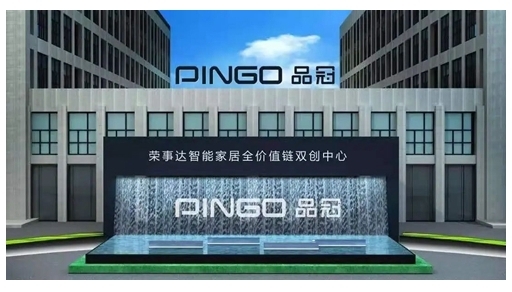 榮事達智能家居全價值鏈眾創空間獲評“優秀”等級