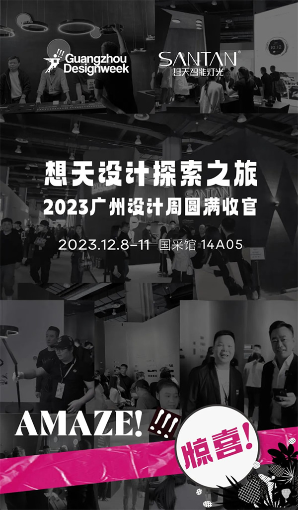 想天2023廣州設(shè)計周圓滿收官！