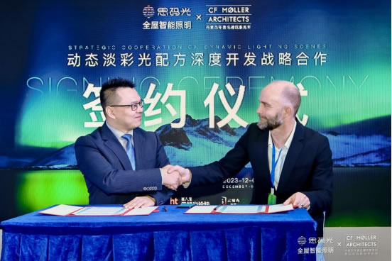思碼光×C.F. M?ller驚艷合體，廣州設(shè)計(jì)周見證智能照明與建筑設(shè)計(jì)的曠世碰撞