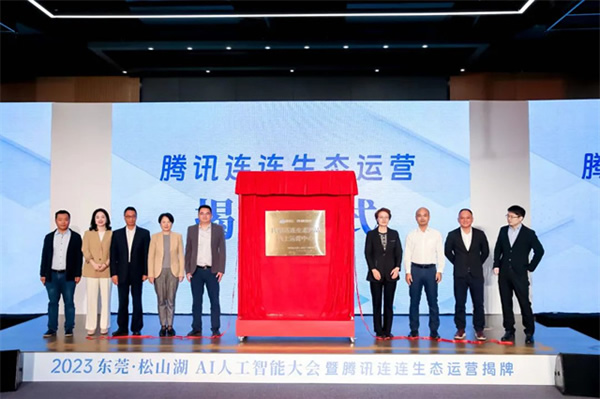 萬物互聯時代開啟，騰訊連連生態產品線上運營中心正式落地東莞！