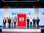 萬物互聯時代開啟，騰訊連連生態產品線上運營中心正式落地東莞！