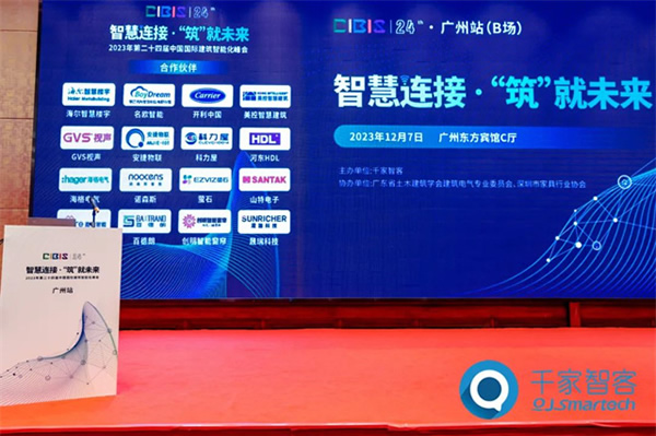 諾森斯受邀參加2023年第24屆CIBIS建筑智能化峰會