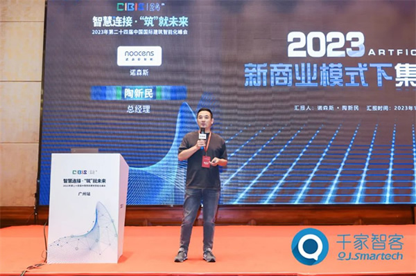 諾森斯受邀參加2023年第24屆CIBIS建筑智能化峰會