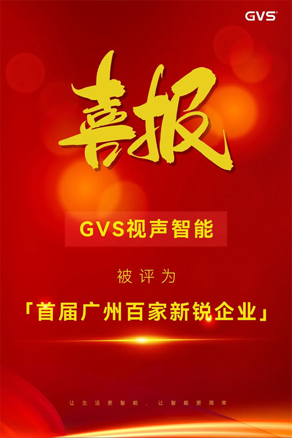 GVS×榮譽(yù) | 喜報(bào)！GVS榮登首屆廣州百家新銳企業(yè)榜單！