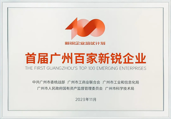 GVS×榮譽(yù) | 喜報(bào)！GVS榮登首屆廣州百家新銳企業(yè)榜單！