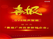GVS×榮譽(yù) | 喜報！GVS榮登首屆廣州百家新銳企業(yè)榜單！