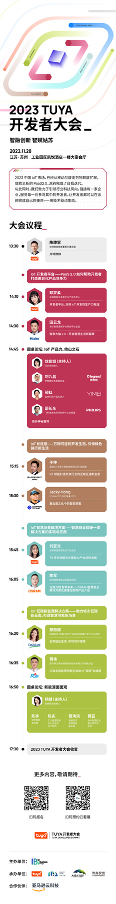 開幕在即！TUYA開發者大會落戶姑蘇，引領智能制造新未來