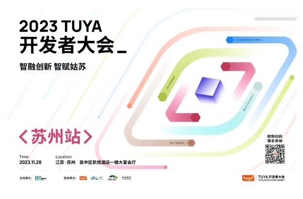 開幕在即！TUYA開發(fā)者大會(huì)落戶姑蘇，引領(lǐng)智能制造新未來