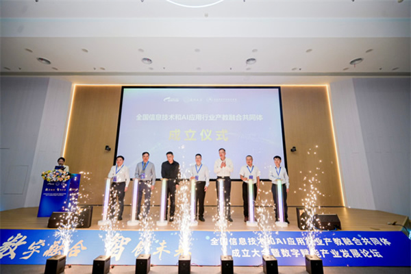 全國信息技術和AI應用行業產教融合共同體成立大會暨數字賦能產業發展論壇在福州舉行