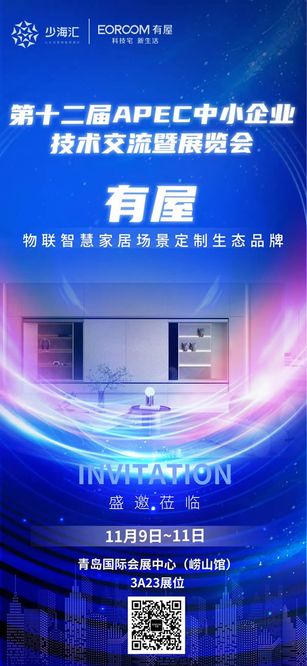 11月9日開幕！有屋亮相第十二屆APEC中小企業技術交流暨展覽會
