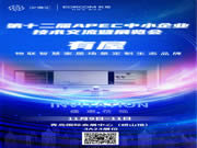 11月9日開幕！有屋亮相第十二屆APEC中小企業技術交流暨展覽會