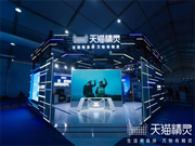 天貓精靈@2023云棲大會(huì)：對(duì)話式AI產(chǎn)品技術(shù)全景展示