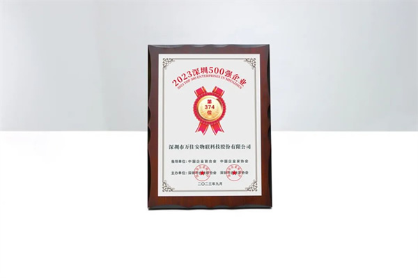 喜訊！萬佳安榮登2023深圳企業(yè)500強(qiáng)榜單