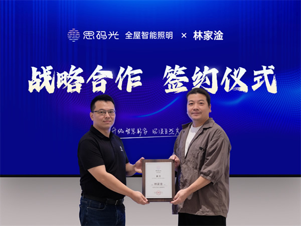 重磅簽約！思碼光攜手林家淦及RDA設計團隊，打造智慧人居新標桿！