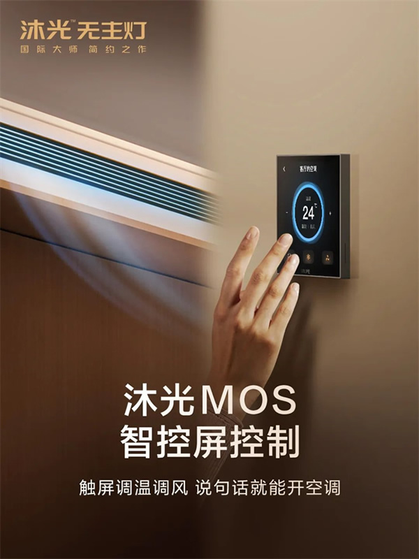 新品首發 | 沐光MOS系統，升級智控空調、新風、地暖