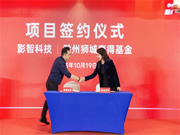獅城資本智能家電家居基金落地滁州，影智成首批簽約企業(yè)！