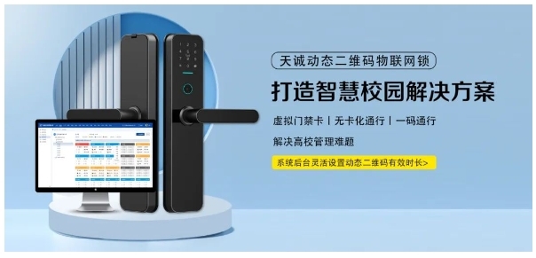 天誠動態二維碼物聯網鎖新品首發！