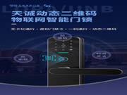 天誠動態二維碼物聯網鎖新品首發！