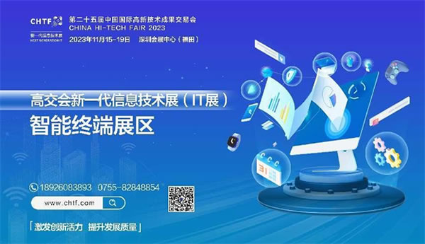 2023深圳高交會IT展,創新科技,引領智能生活 2023深圳高交會IT展,創新科技,引領智能生活
