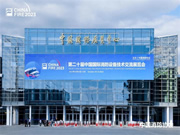 豪恩攜智慧消防解決方案 閃耀登場第二十屆中國國際消防展