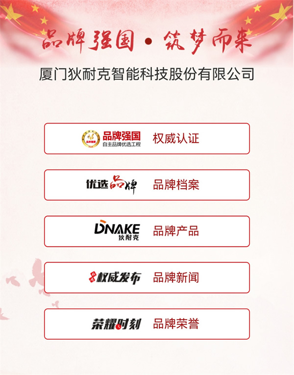 狄耐克入選“智能家居行業品牌強國·自主品牌優選工程”成員單位！