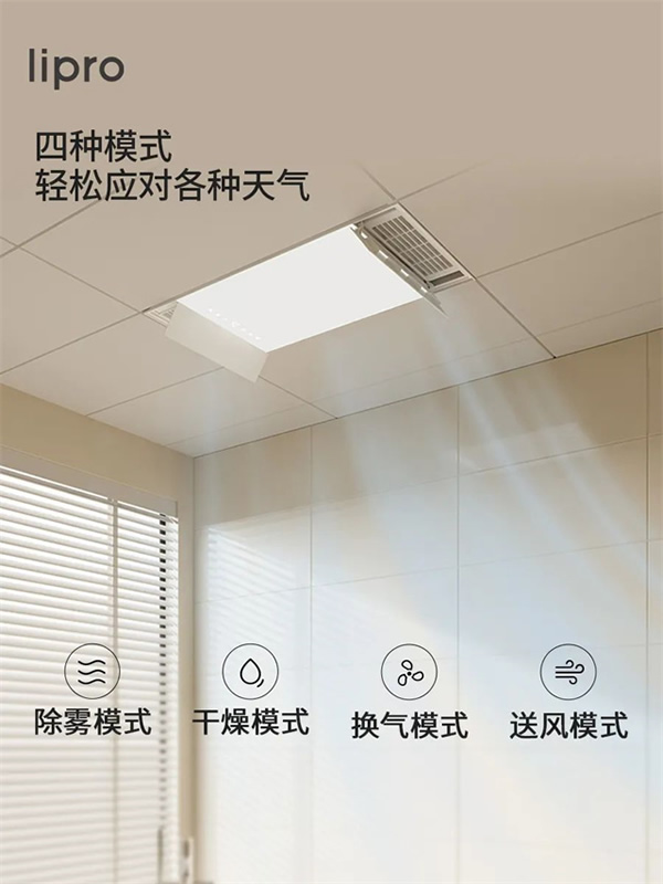 新品上市 | lipro 智能浴霸至簡至純，沐浴春風