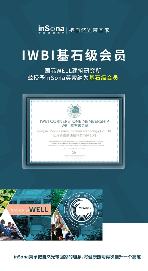 inSona正式成為WELL研發(fā)及管理單位IWBI基石級會員
