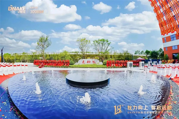 狄力向上，智啟遠航！狄耐克總部智造園喬遷盛典圓滿落幕