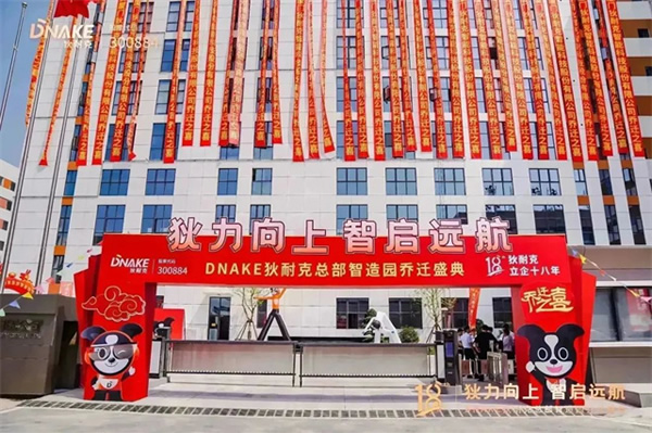 狄力向上，智啟遠航！狄耐克總部智造園喬遷盛典圓滿落幕