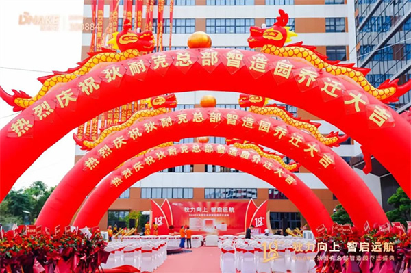 狄力向上，智啟遠航！狄耐克總部智造園喬遷盛典圓滿落幕