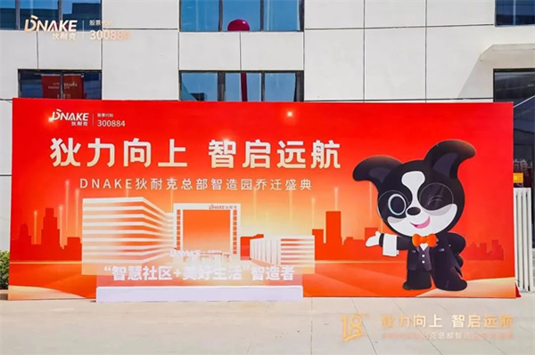 狄力向上，智啟遠航！狄耐克總部智造園喬遷盛典圓滿落幕