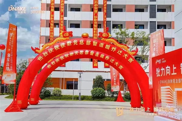 狄力向上，智啟遠航！狄耐克總部智造園喬遷盛典圓滿落幕