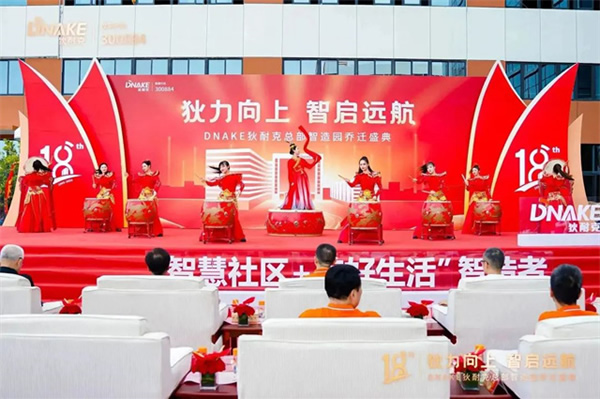 狄力向上，智啟遠航！狄耐克總部智造園喬遷盛典圓滿落幕