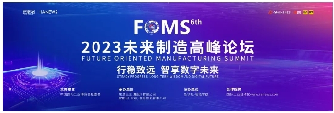 數字化賦能產業(yè)轉型，ABB參加2023 FOMS第六屆未來制造高峰論壇