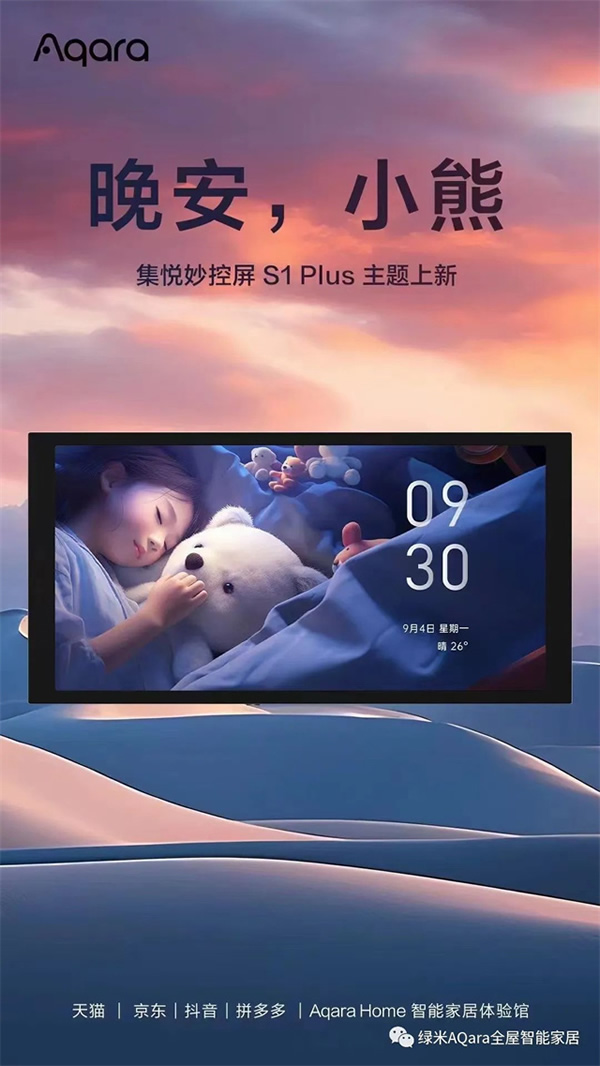 來點「新」花樣！Aqara全新主題上線