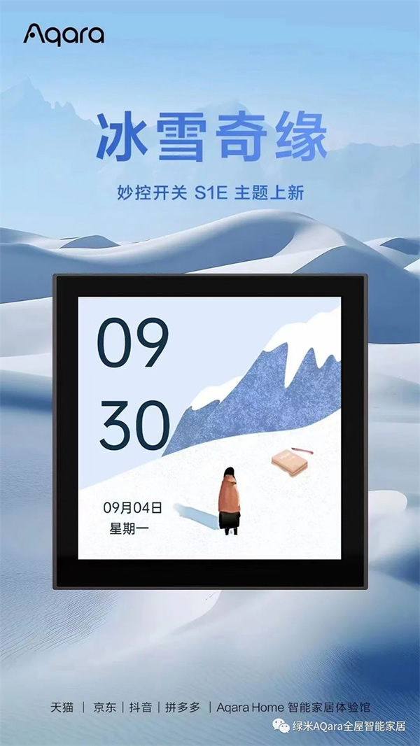 來點「新」花樣！Aqara全新主題上線