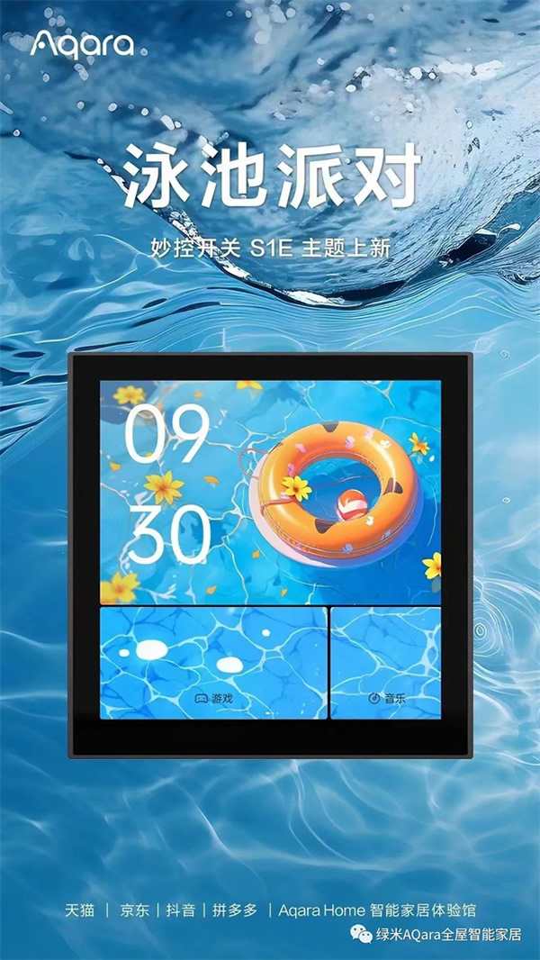 來點「新」花樣！Aqara全新主題上線
